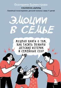 Купить Эмоции в семье. Мудрая книга о том, как гасить пожары детских истерик и семейных ссор — Фото №1