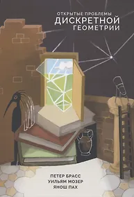 Купить Открытые проблемы дискретной геометрии — Фото №1