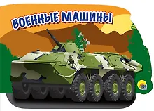 Купить военные машины — Фото №1