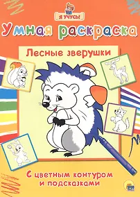 Купить Раскраска Я учусь Лесные зверушки — Фото №1