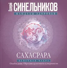 Купить Сахасрара. Венечная чакра. Освобождение. Обретение целостности и совершенства — Фото №1