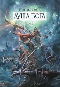 Купить Душа Бога.Т. 2 — Фото №1