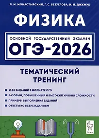 Купить ОГЭ-2026. Физика. Тематический тренинг — Фото №1