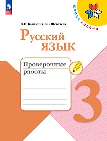 Купить Русский язык. 3 класс. Проверочные работы — Фото №1