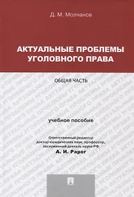 Купить Актуальные проблемы уголовного права.Общая часть.Уч.пос.для магистрантов. — Фото №1