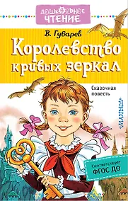 Купить Королевство кривых зеркал: сказочная повесть — Фото №1