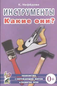 Купить Инструменты. Какие они? Знакомство с окружающим миром и развитие речи — Фото №1