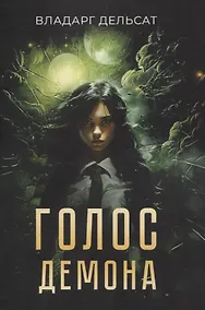 Купить Голос демона — Фото №1