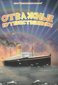 Купить Отважные путешественники — Фото №1