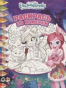 Купить Раскрась по номерам № РПН 1903 ("Энчантималс") — Фото №1