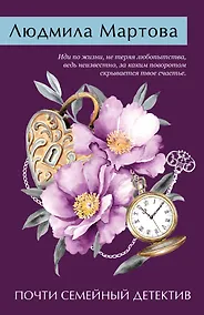 Купить Почти семейный детектив — Фото №1