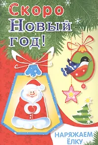 Купить Скоро Новый год! Наряжаем елку. Выпуск 2 — Фото №1