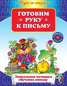 Купить УСС.Готовим руку к письму — Фото №1