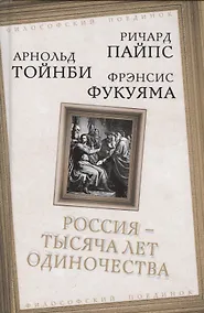 Купить Россия - тысяча лет одиночества — Фото №1