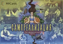 Купить Метафорические карты "Самореализация" — Фото №1