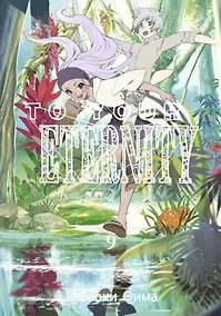 Купить Для тебя, Бессмертный. Том 9 (To Your Eternity / Fumetsu no Anata e). Манга — Фото №1