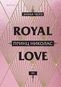 Купить Royal Love. Принц Николас — Фото №1