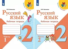 Купить Русский язык. 2 класс. Рабочая тетрадь. В двух частях (комплект из 2 книг) — Фото №1