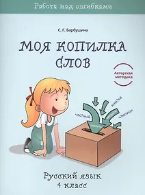 Купить Моя копилка слов. Русский язык. 4 класс — Фото №1