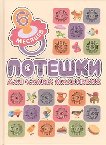 Купить Потешки для самых маленьких — Фото №1