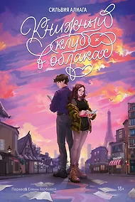 Купить Книжный клуб в облаках — Фото №1