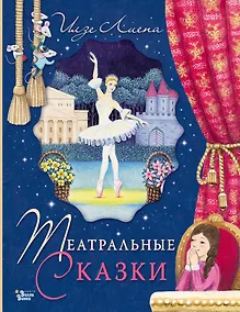 Купить Театральные сказки — Фото №1
