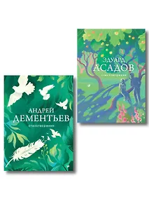 Купить Комплект Слова, которые остаются (из 2-х книг Асадов и Дементьев) — Фото №1