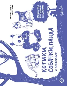 Купить Котики, собачки, панда и все-все-все. Экспресс-курс + скетчбук — Фото №1