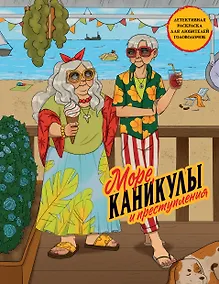 Купить Море, каникулы и преступления. Детективная раскраска для любителей головоломок — Фото №1