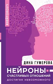 Купить Нейроны счастливых отношений. Достигая невозможного — Фото №1