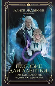 Купить Пособие для адептки, или Как влюбить ледяного дракона — Фото №1