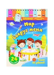 Купить Блокнот занимательных заданий для детей 4-6 лет. Мир вокруг меня — Фото №1