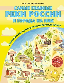 Купить Самые главные реки России и города на них. Увлекательное путешествие от Волги до Амура (от 6 до 12 лет) — Фото №1