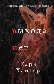 Купить Выхода нет — Фото №1