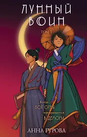 Купить Лунный воин — Фото №1