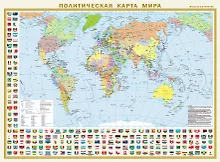 Купить Политическая карта мира с флагами. Федеративное устройство России с флагами А2 (в новых границах) — Фото №1