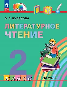 Купить Литературное чтение. 2 класс. Учебное пособие. В трёх частях. Часть 2 — Фото №1