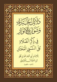 Купить Даляилюль-хайрат ва шаварикуль-анвар. (араб.яз) — Фото №1