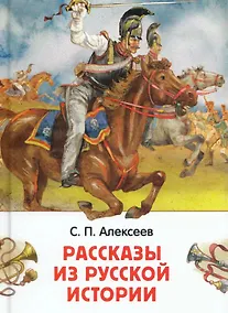 Купить Рассказы из русской истории — Фото №1