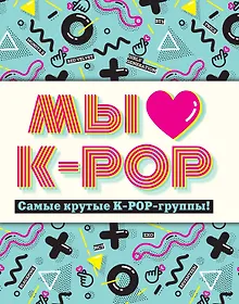 Купить Мы любим K-POP: Самые крутые K-POP-группы! — Фото №1