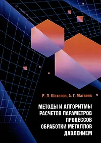 Купить Методы и алгоритмы расчетов параметров процессов обработки металлов давлением: учебное пособие — Фото №1