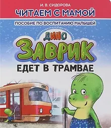 Купить Заврик едет в трамвае — Фото №1