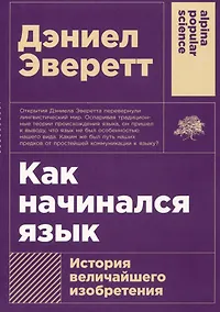 Купить Как начинался язык: История величайшего изобретения — Фото №1
