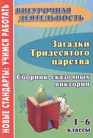 Купить Загадки тридесятого царства. 1-6 класс. Сборник сказочных викторин — Фото №1