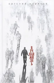 Купить Вечная жизнь — Фото №1