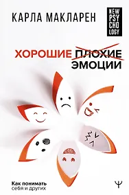 Купить Хорошие плохие эмоции. Как понимать себя и других — Фото №1
