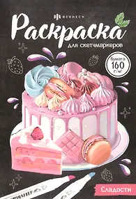 Купить Сладости. Раскраска для скетчмаркеров — Фото №1