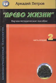 Купить Древо жизни Ч.2 Построение реальности (мБиоТех) Петров — Фото №1