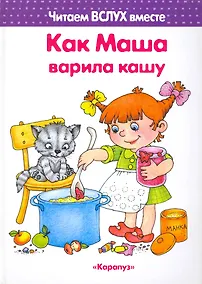 Купить Как Маша варила кашу (для детей 5-7 лет) — Фото №1