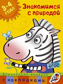 Купить Знакомимся с природой (3-4 года) — Фото №1